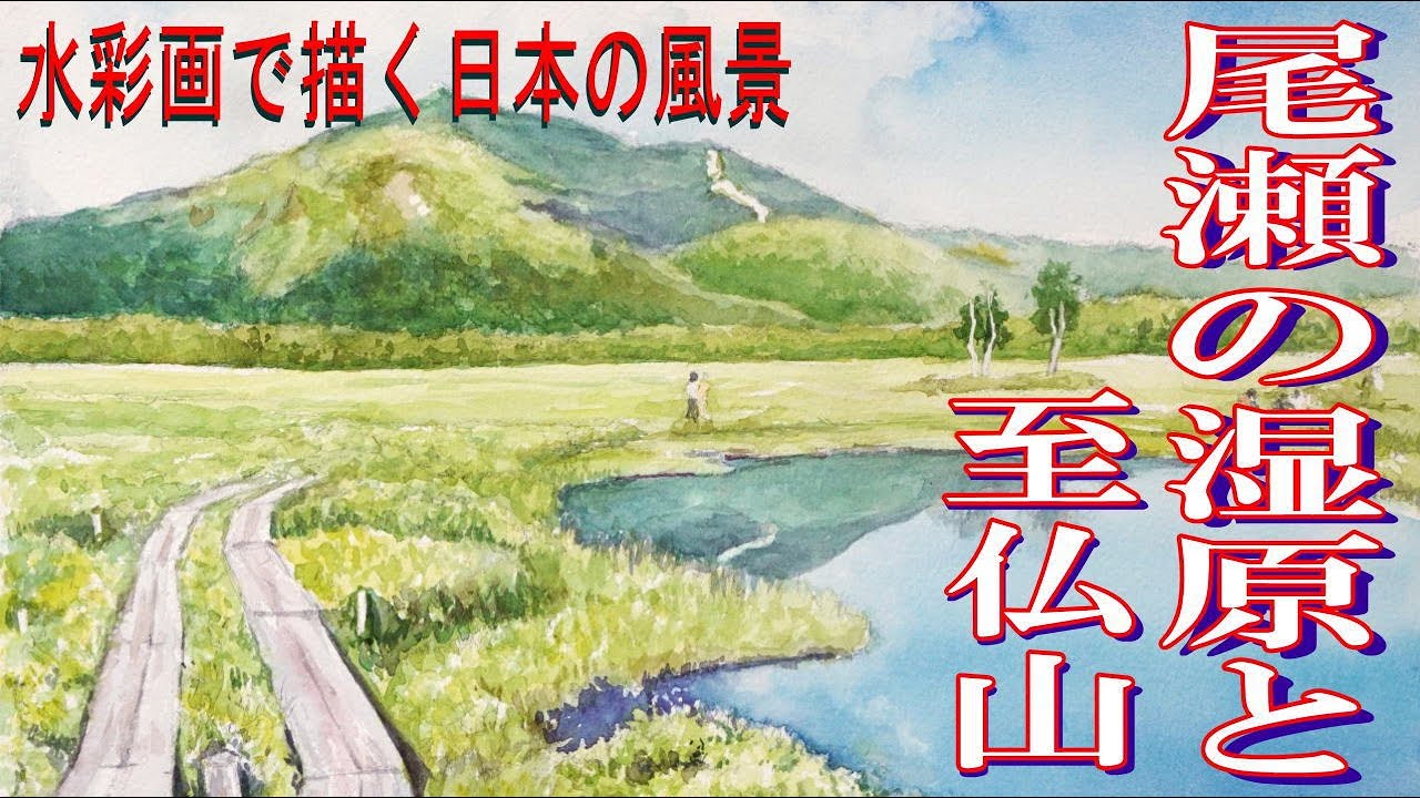 初心者のための水彩画講座79『尾瀬と至仏山を描く』水彩画で描く日本の