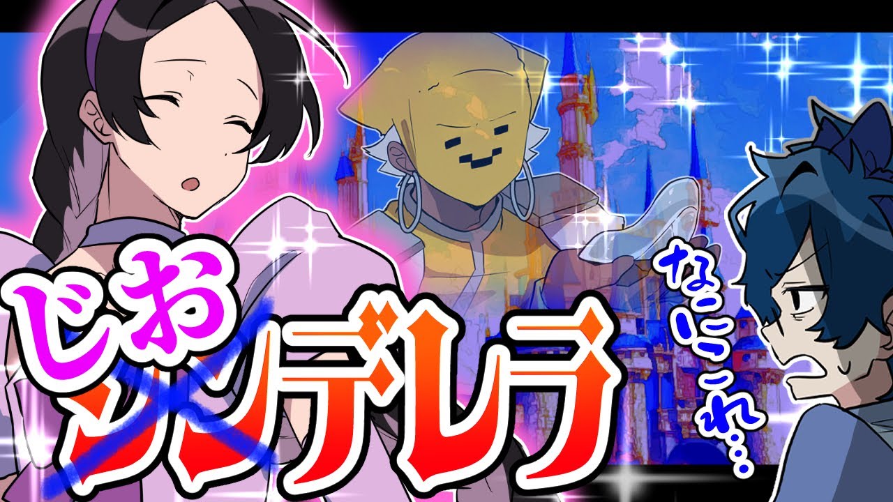 アニメ😜】もしもメメントリが『シンデレラ』を演じたら・・・！？【は