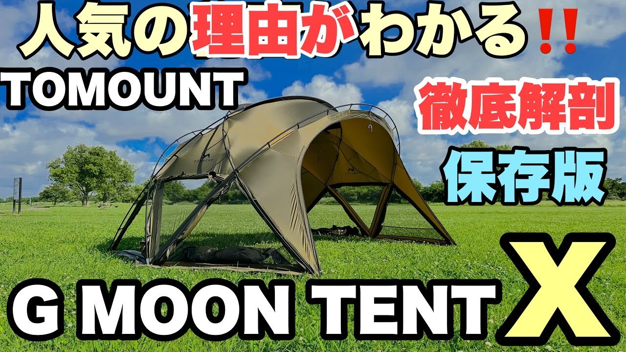 徹底解剖】TOMOUNT G MOON TENT Xバージョン 人気の理由がわかる