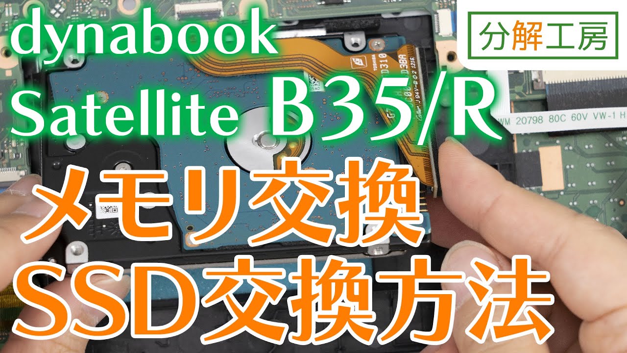 dynabook Satellite B35/Rシリーズ SSD交換＆メモリ増設交換方法【分解