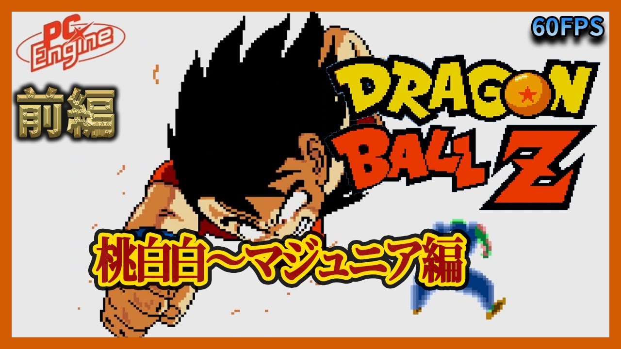 ドラゴンボールZ偉大なる孫悟空伝説】前編 【ずんだもん＆めたん解説