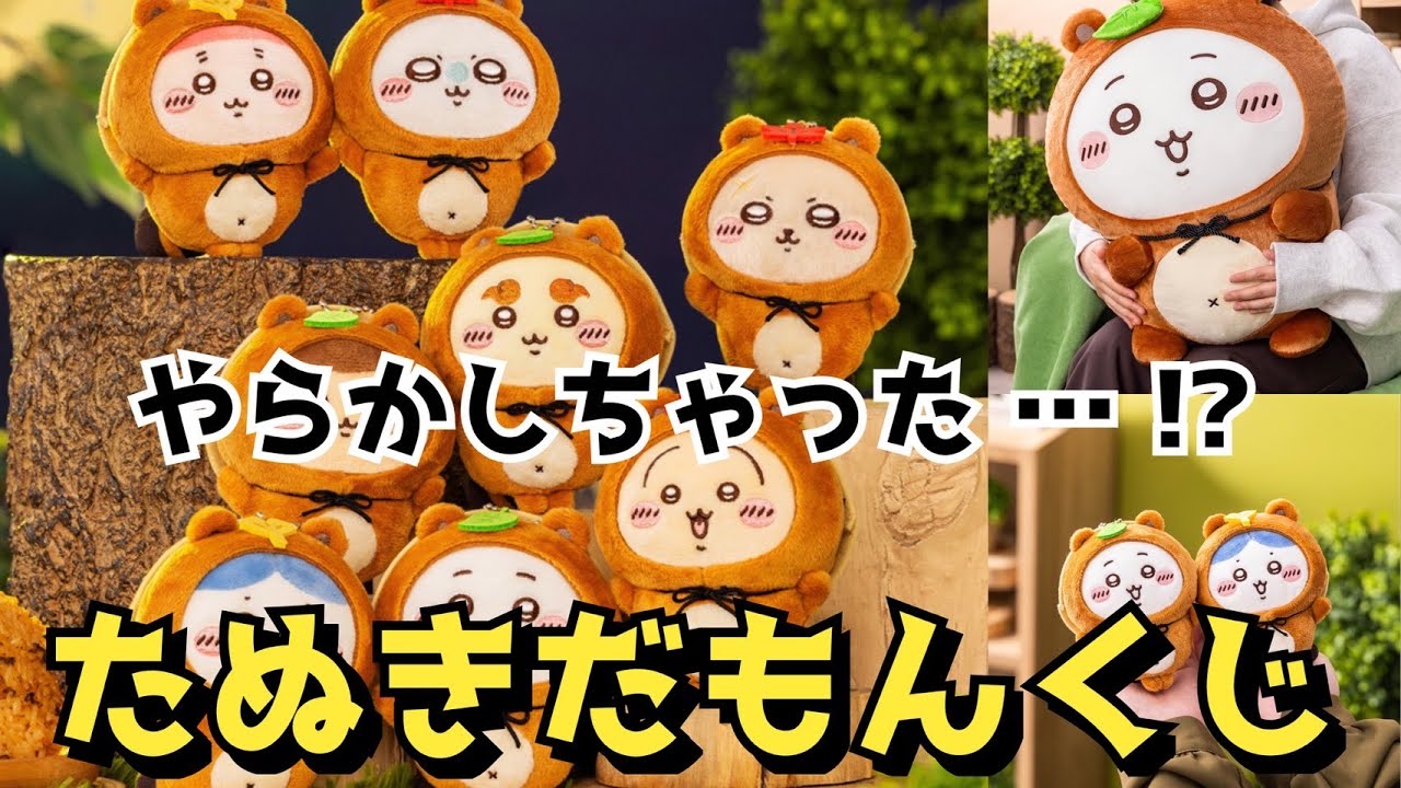 ちいかわくじ】ちいかわ たぬきだもんくじにチャレンジ！！ぜったい