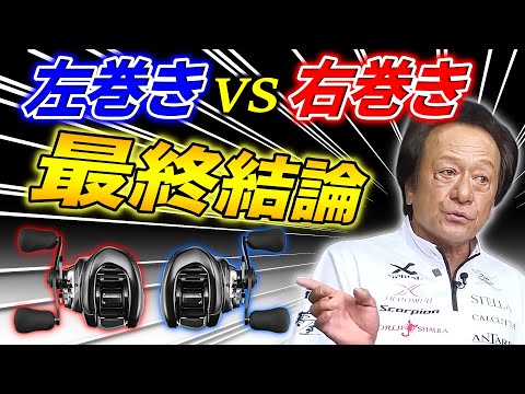 左巻きと右巻きを徹底解説 ”可能性の左か、実績の右か”／左ハンドル,右