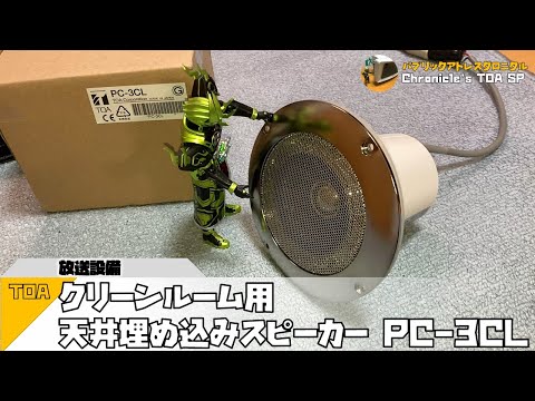 TOA クリーンルーム用天井埋め込み型スピーカー PC-3CL - YouTube