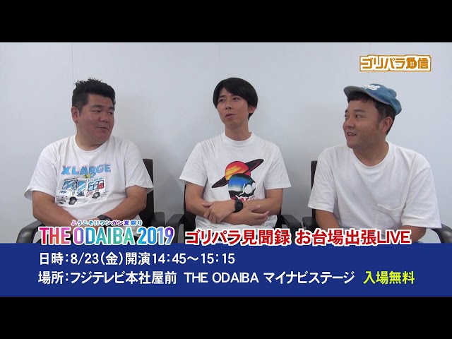 公式】ゴリパラ見聞録「THE ODAIBA2019参戦決定！」｜テレビ西日本