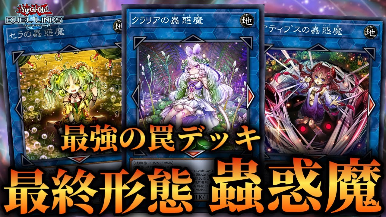 蟲惑魔最終形態】新セレクションBOXで大幅強化！完全体となった蟲惑魔