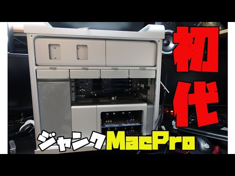 インテルマックの始まり。初期型MacProをジャンクで買ってみた