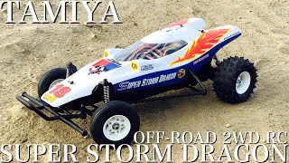 ラジコン】タミヤ スーパーストームドラゴン ノーマル シャーシ で