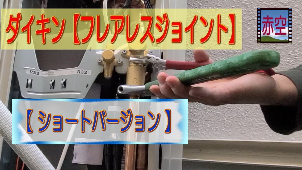 ダイキン‐フレアレスジョイント接続 【ショート】 - YouTube
