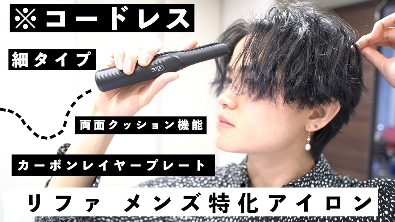 What!? The new ReFa cordless iron is amazing! [A thorough review