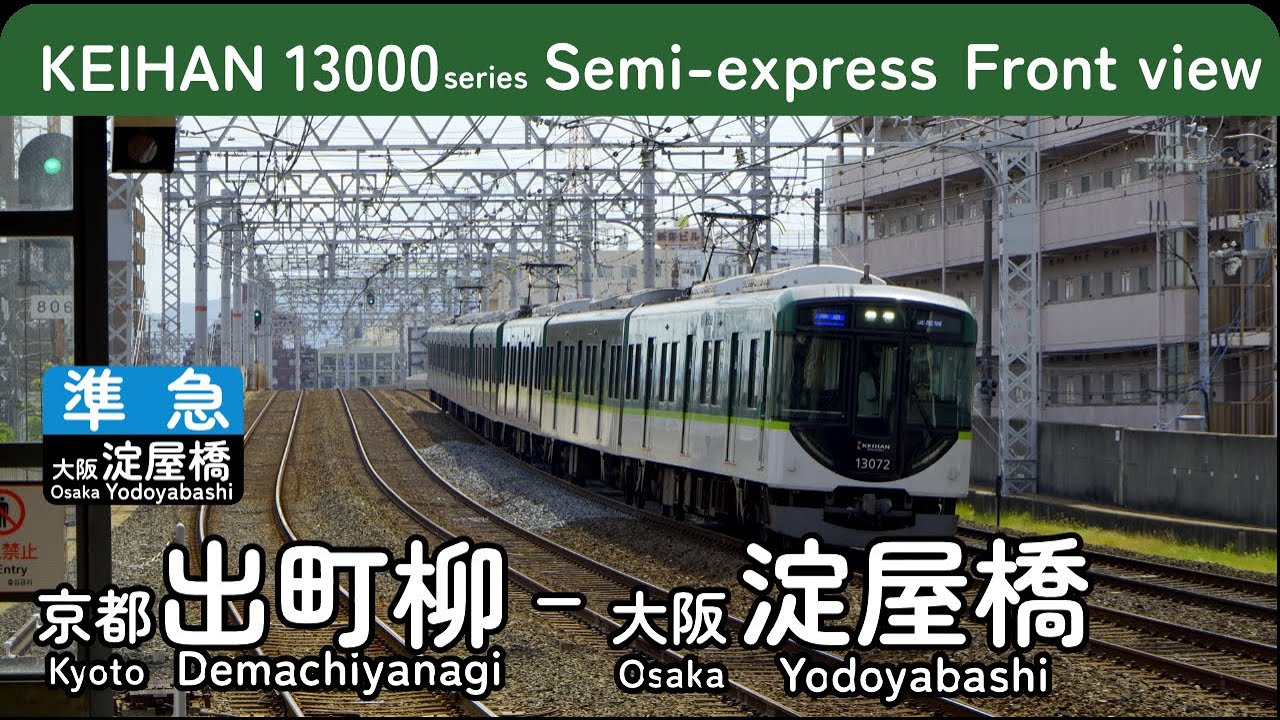 4K 前面展望 速度計・時計付き】京阪電車 準急大阪淀屋橋 京都出町柳ー