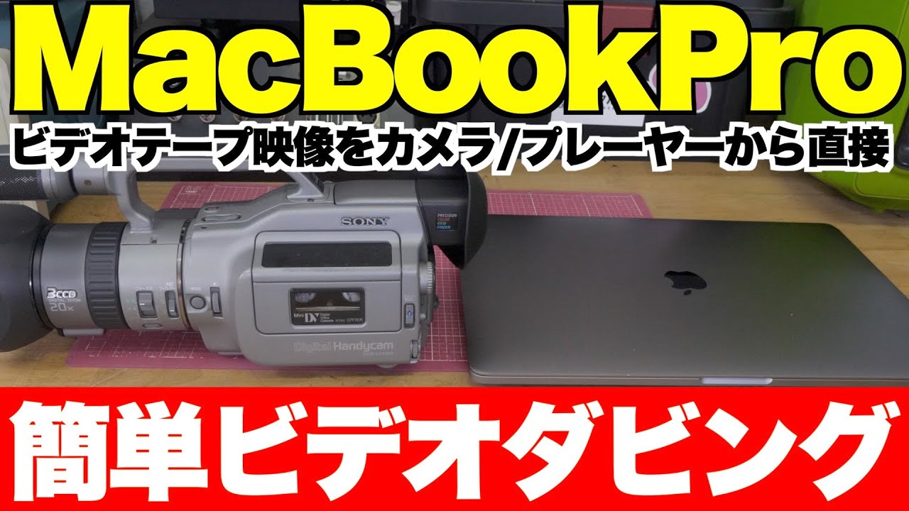 画質比較あり】MacBookProに直接ビデオテープを取り込む方法をご紹介し