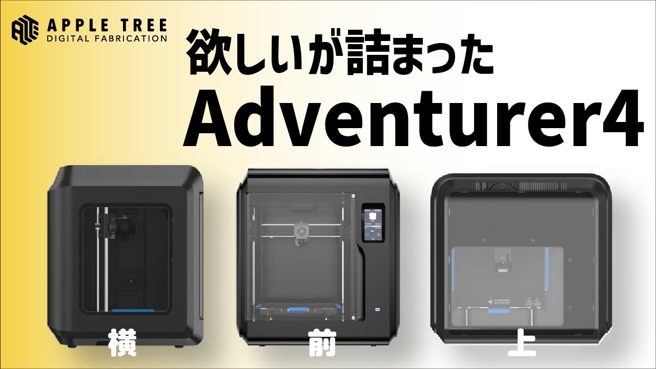 3Dプリンター】Adventurer4って実際どうなの！？～基本情報編 - YouTube