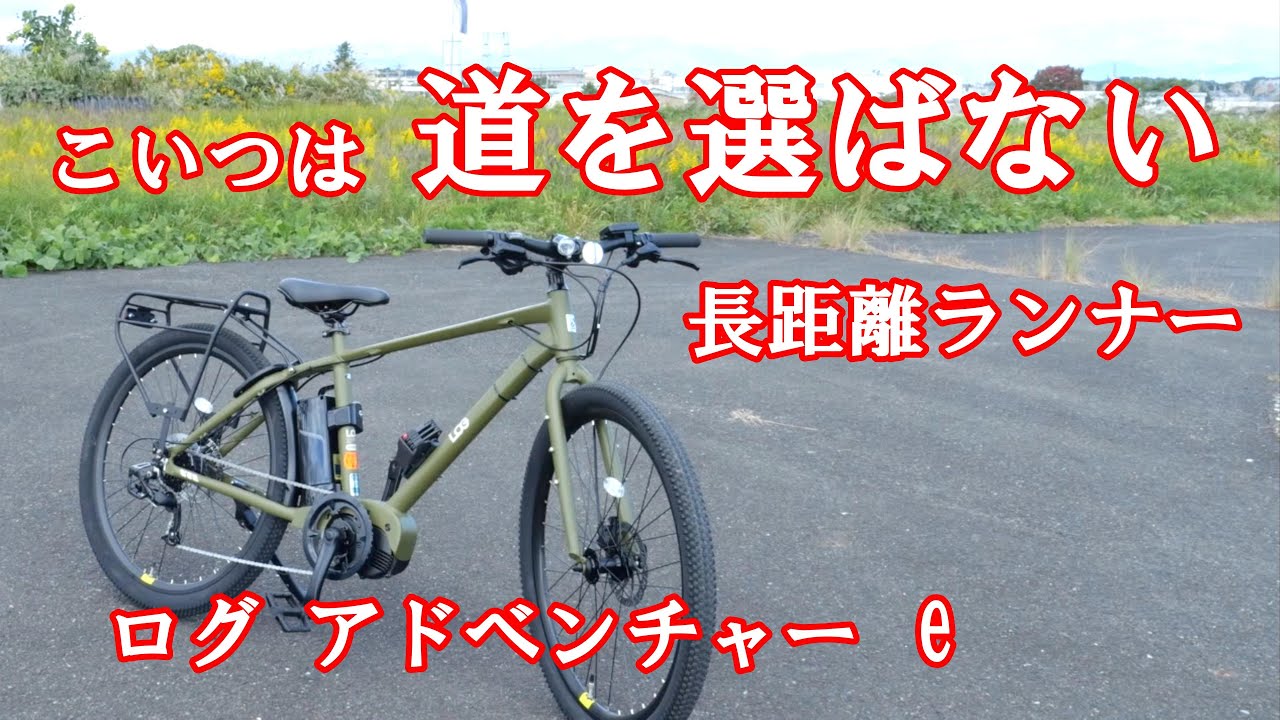タフネス！電動アシスト自転車、ログ アドベンチャーeがやって来た