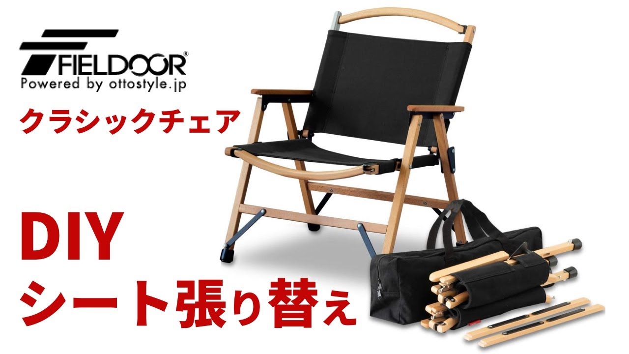 FIELDOORクラシックチェアシート張り替え】2024／キャンプチェア