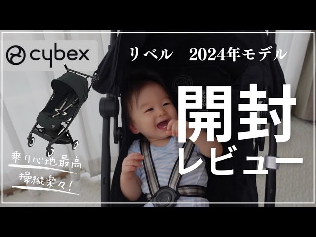 ベビーカー】サイベックスリベル2024年モデル正直レビューしてみた