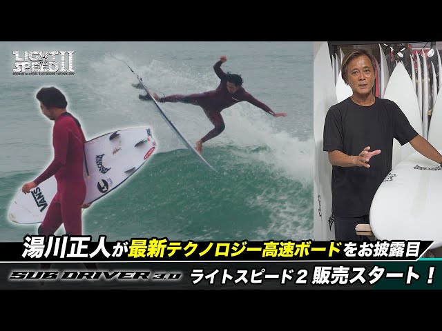 Masato Yukawa] rides this next-generation board that is the
