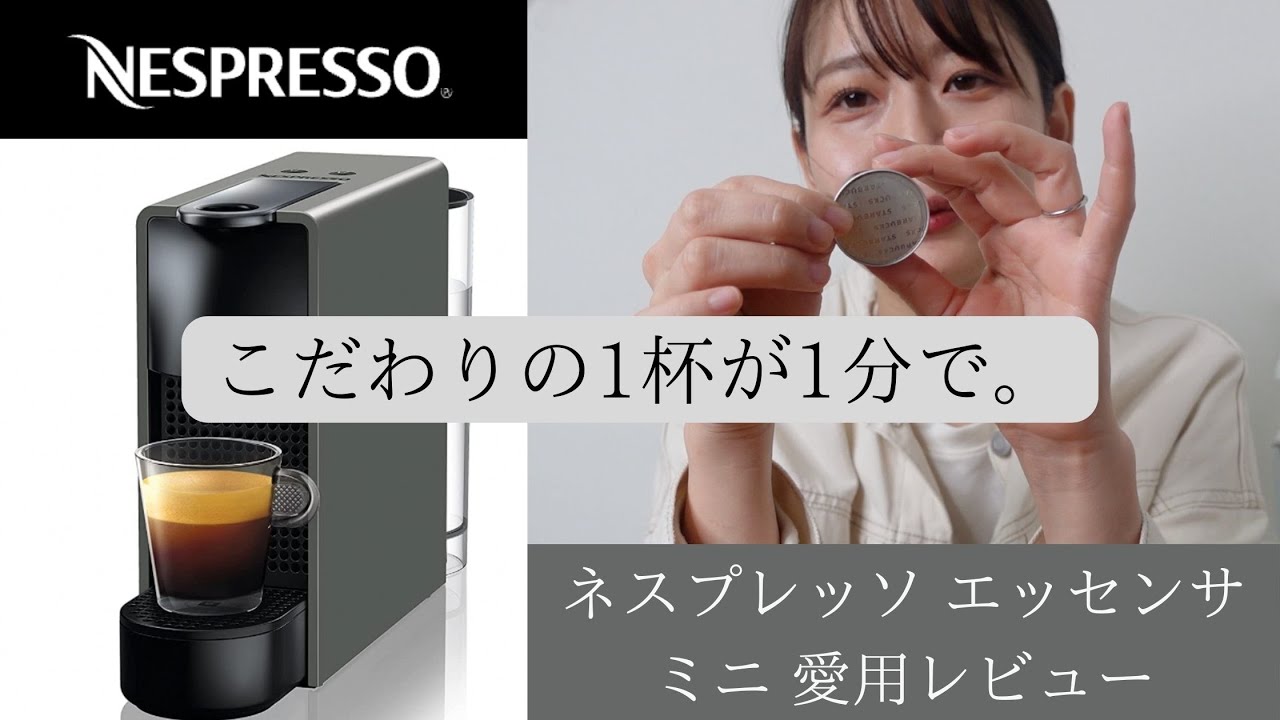 NESPRESSO エッセンサ ミニ】使い方からお手入れまで ネスプレッソの