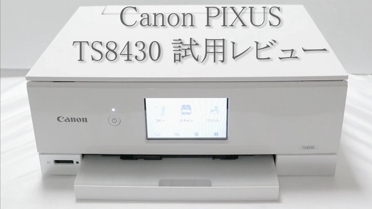 2020年夏発売のA4複合機「キヤノン・PIXUS TS8430」試用レビュー - YouTube