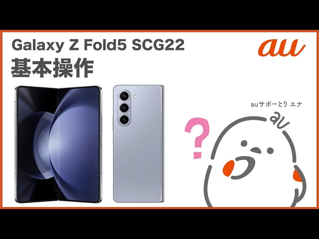 Galaxy Z Fold5 SCG22】基本操作(au公式) - YouTube