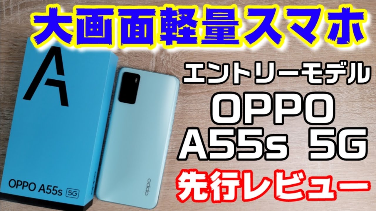 大画面軽量、防塵防水対応！【OPPO A55s 5G】発売前の先行レビュー