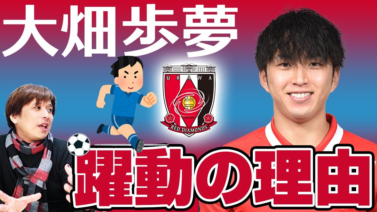 大畑歩夢が浦和レッズで躍動中!ストロングポイントと今後の伸びしろを