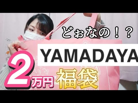 ヤマダヤ福袋】大波乱‼️こんなに入っているとは…正直言って予想外で