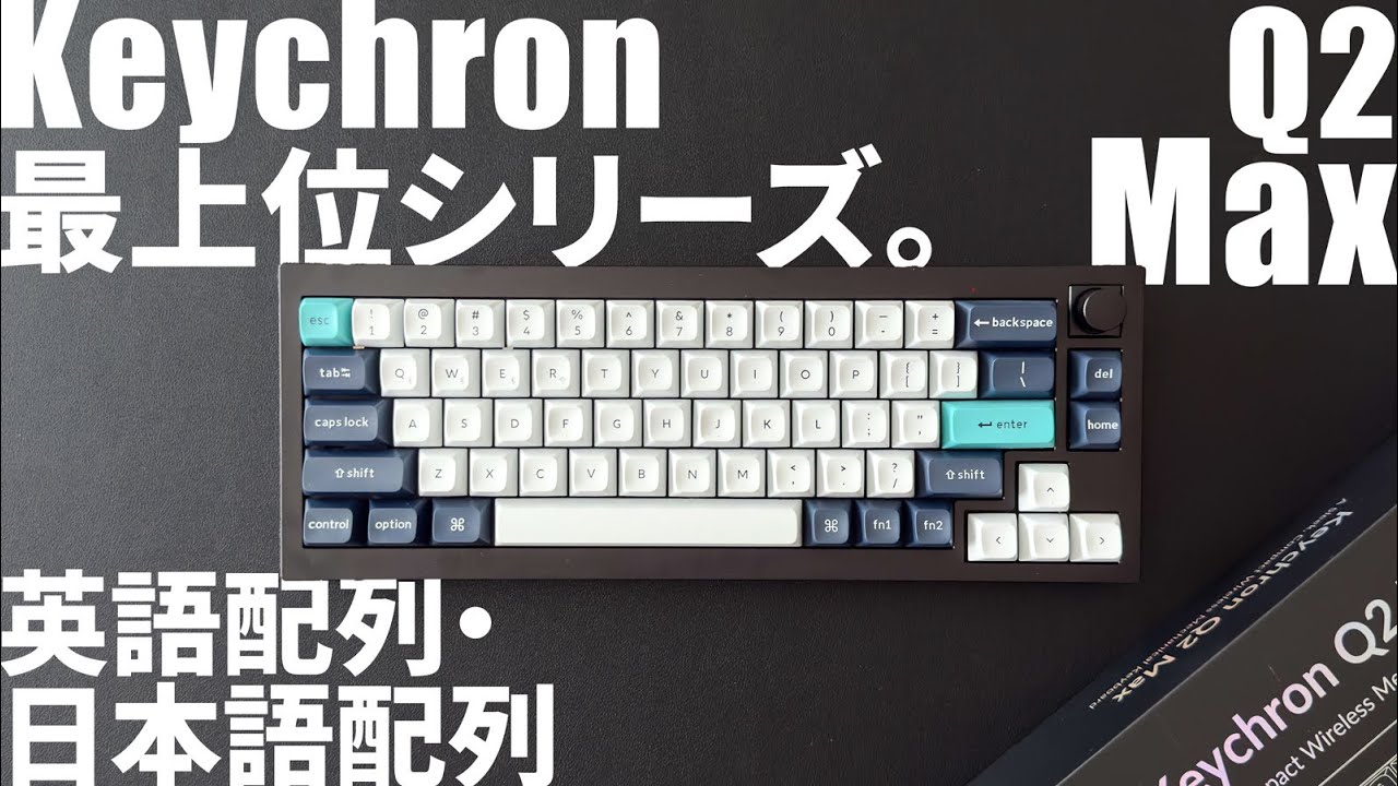 Keychron Q2 Max QMK/VIA ワイヤレス カスタム・メカニカルキーボード