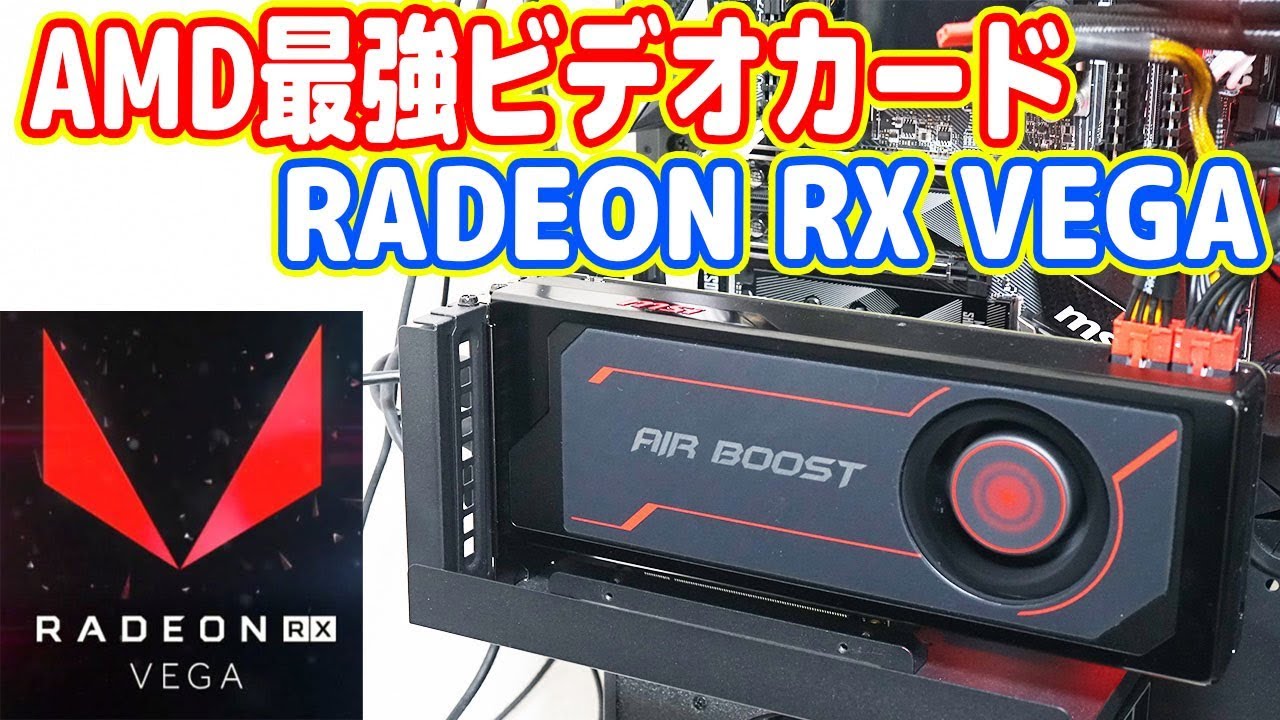 AMD最強ビデオカード「RADEON RX VEGA 56」を衝動買い！【レビュー