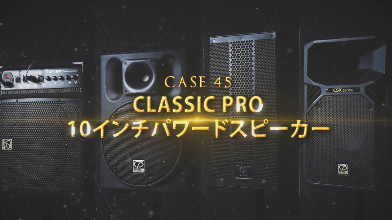 ガチで比較してみました CLASSIC PRO 10インチパワードスピーカー