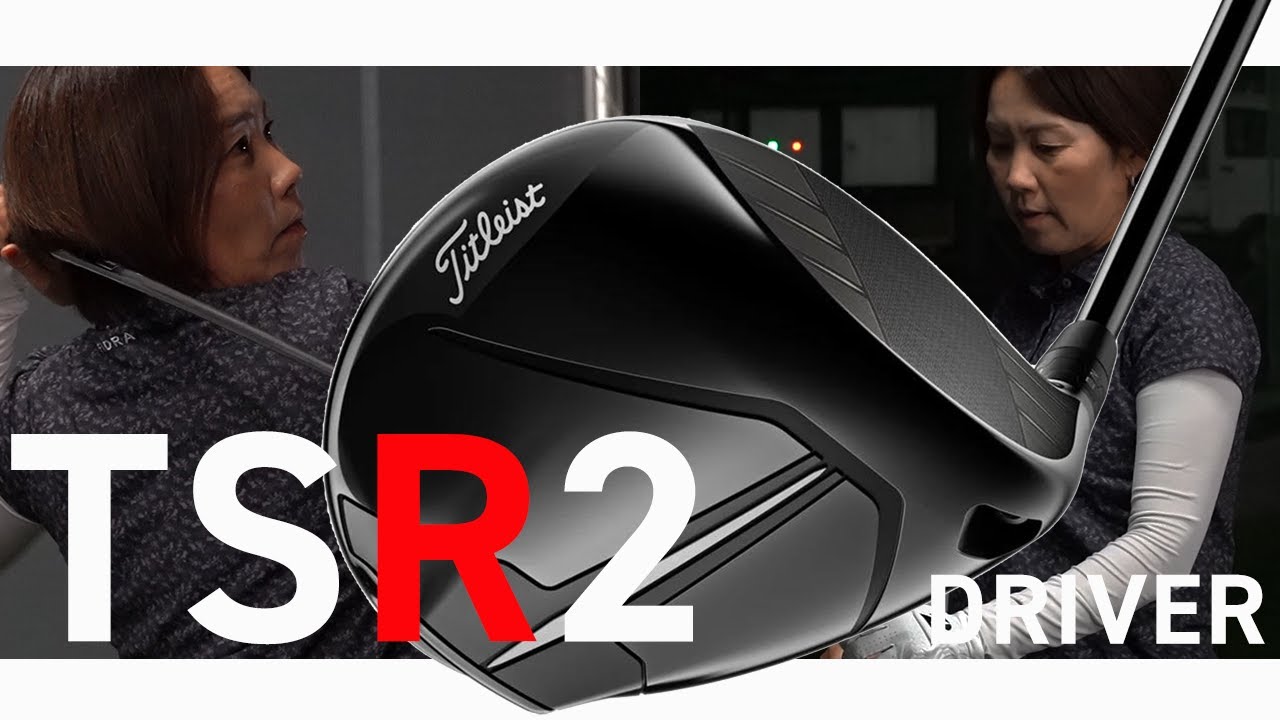 タイトリスト TSR2 ドライバーをHS40未満の女子プロが試打したら