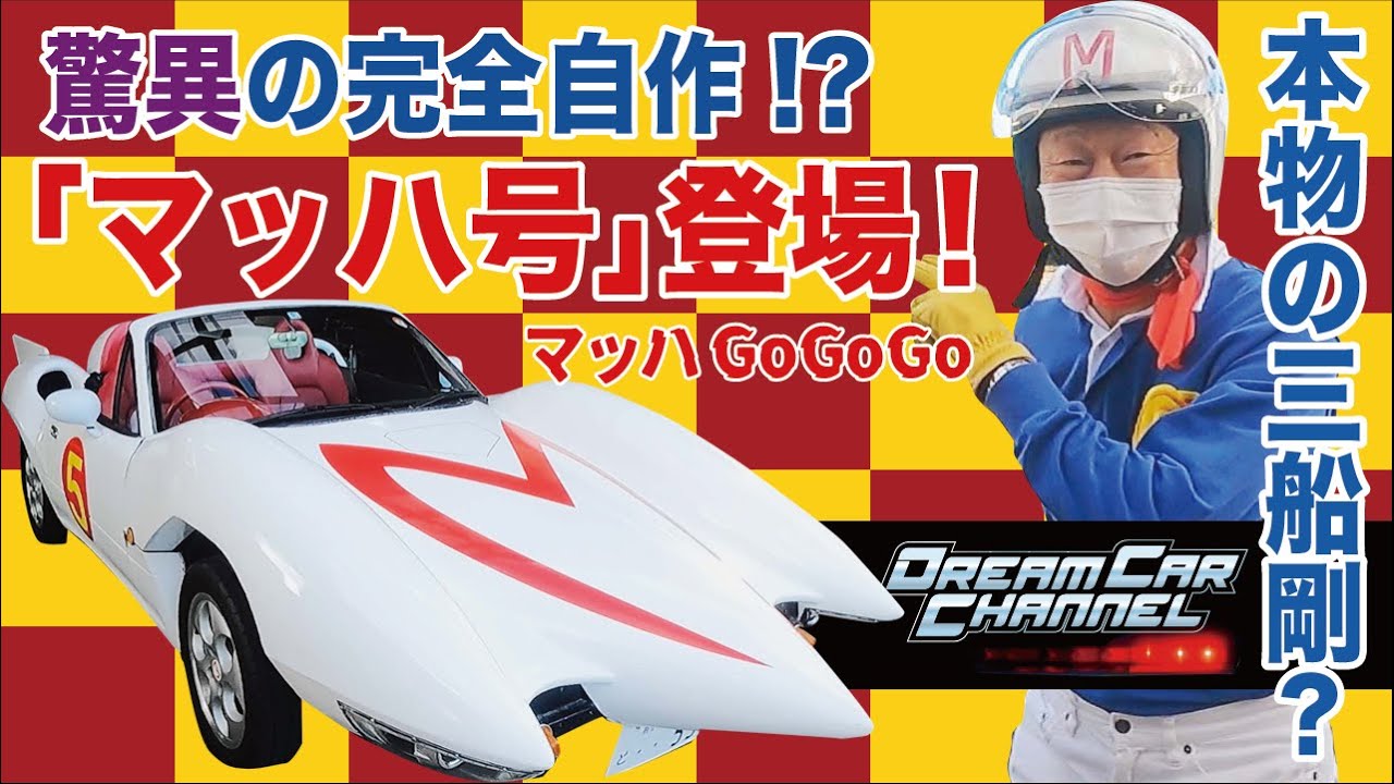 アニメ マッハGoGoGoの「マッハ号」を三船剛くんが完全自作？！ナイト