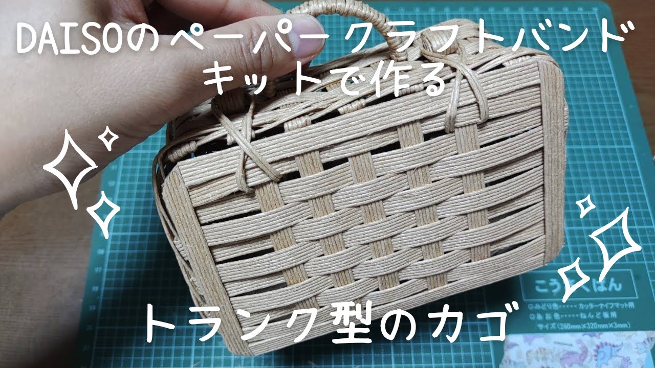 DAISOのペーパークラフトバンドキットで作るトランク型のカゴ - YouTube