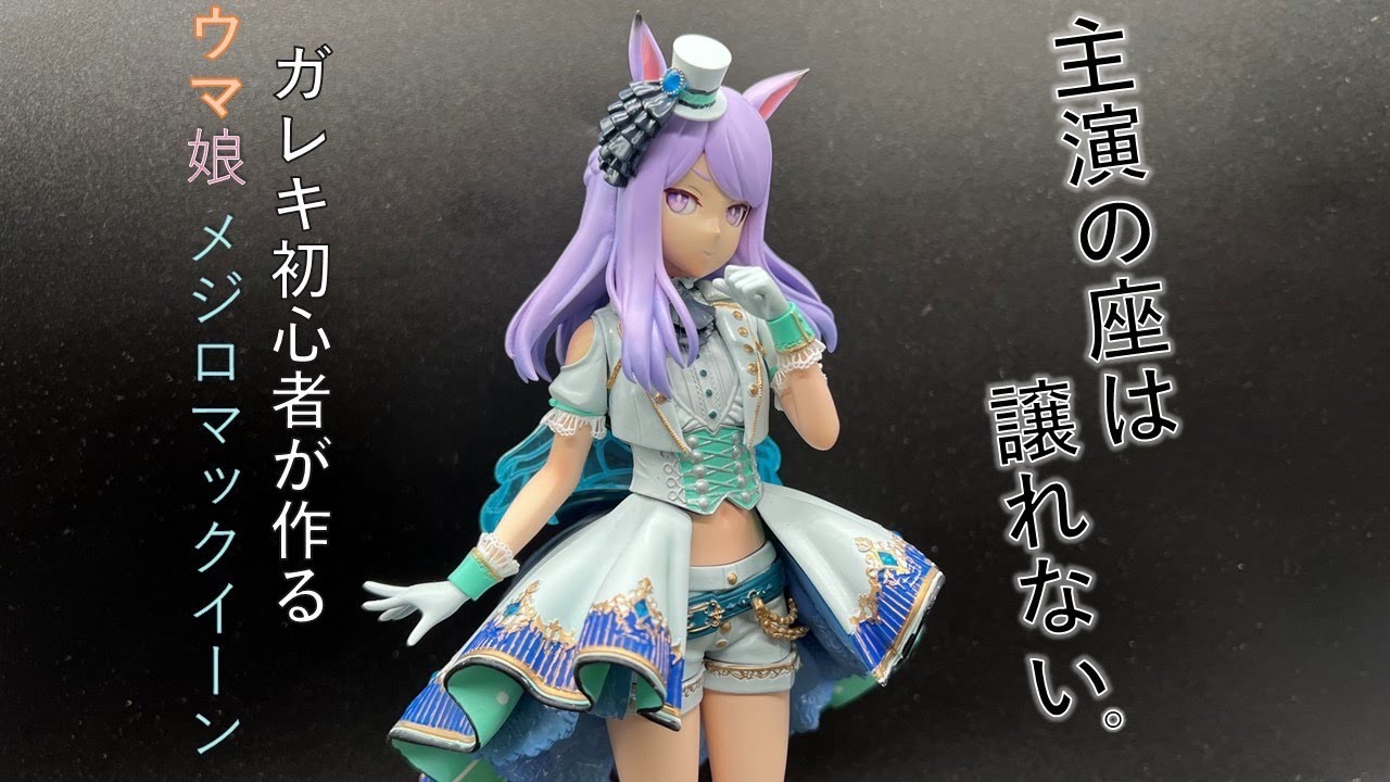 ウマ娘】ウマ娘 メジロマックイーン 初心者がガレージキットを作る