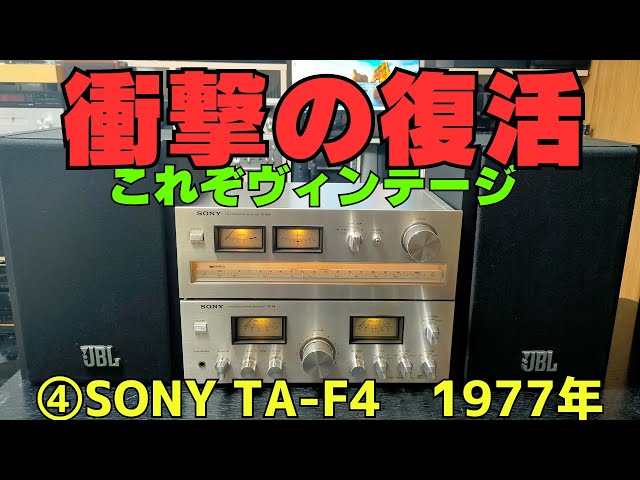 修理挑戦】ジャンクのアンプ（SONY TA-F4）の動作確認・修理内容・結果
