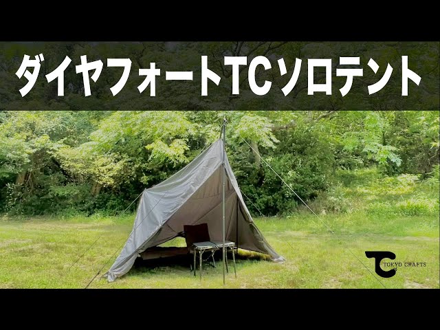 ダイヤフォートTCソロテント】無骨なテントでキャンプをしたいあなたへ