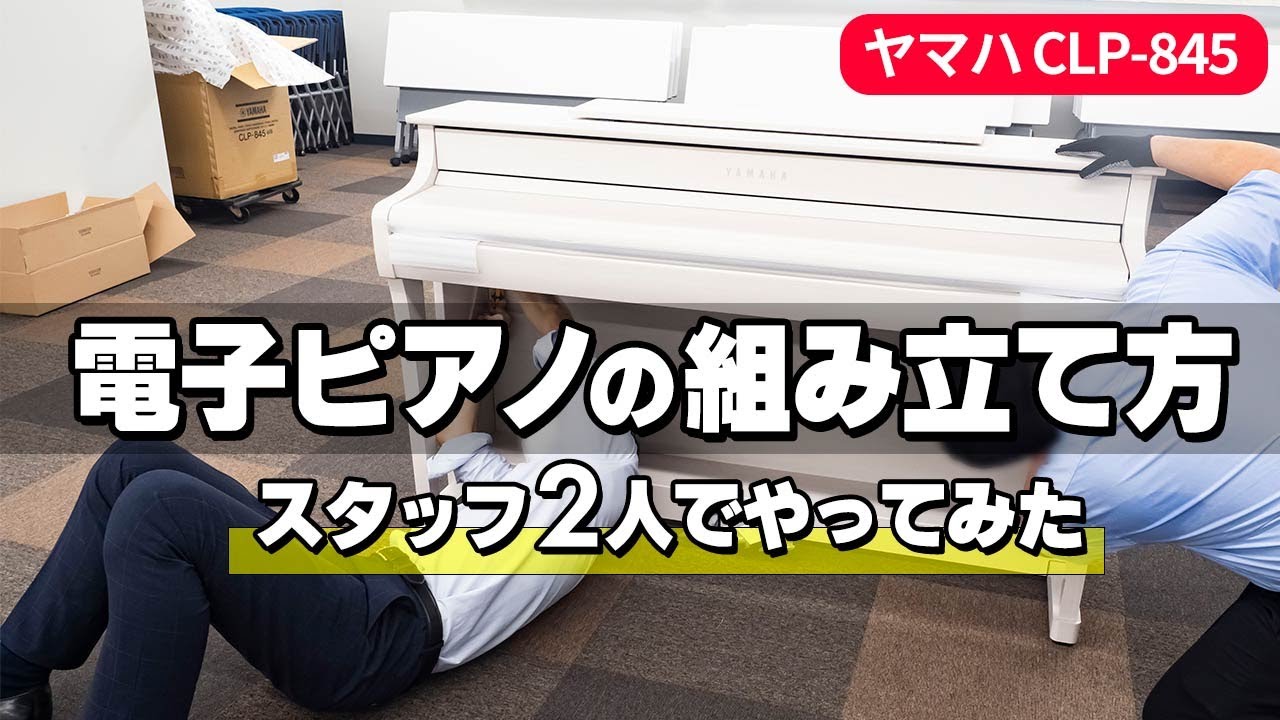 ヤマハ CLP-845 電子ピアノの組み立て方｜Joshin 試用レポート - YouTube