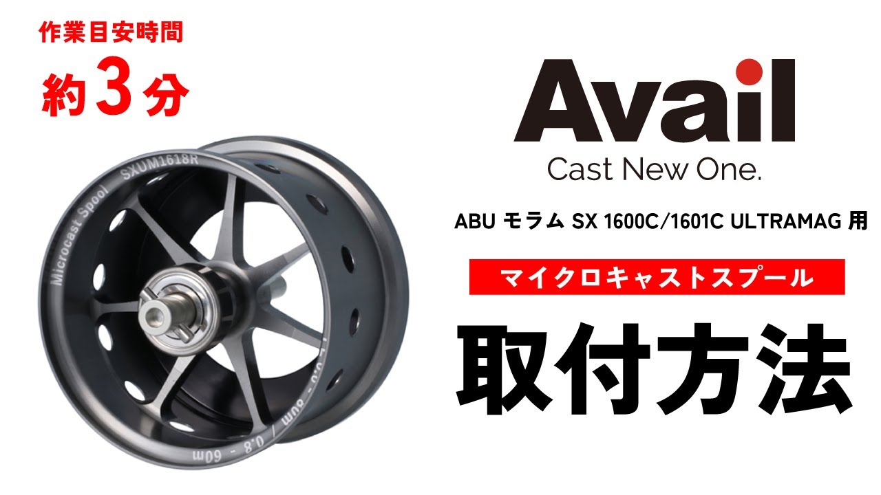 ABU モラムSX 1600C/1601C ULTRAMAG 用｜Fishing Tools“Avail