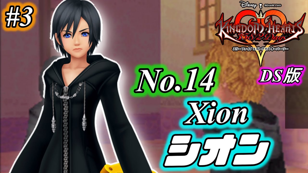 DS版】謎の14番目のメンバー「シオン」【キングダム ハーツ 358/2 Days