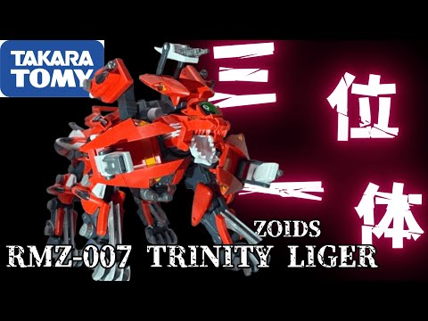 ZOIDS】リアライズモデル RMZ-007「トリニティライガー」素組み