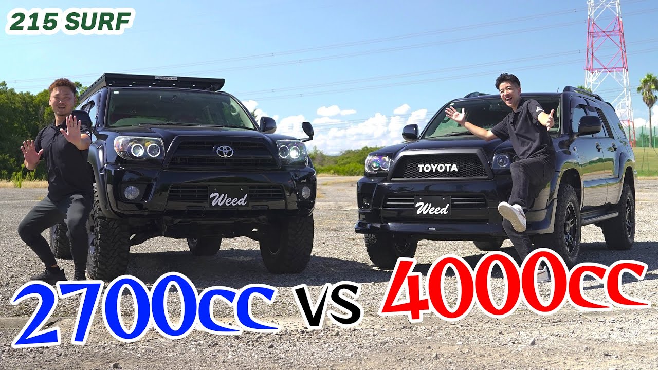 Weedたっちゃんねる】215サーフ「2700cc」vs「4000cc」パワーや乗り