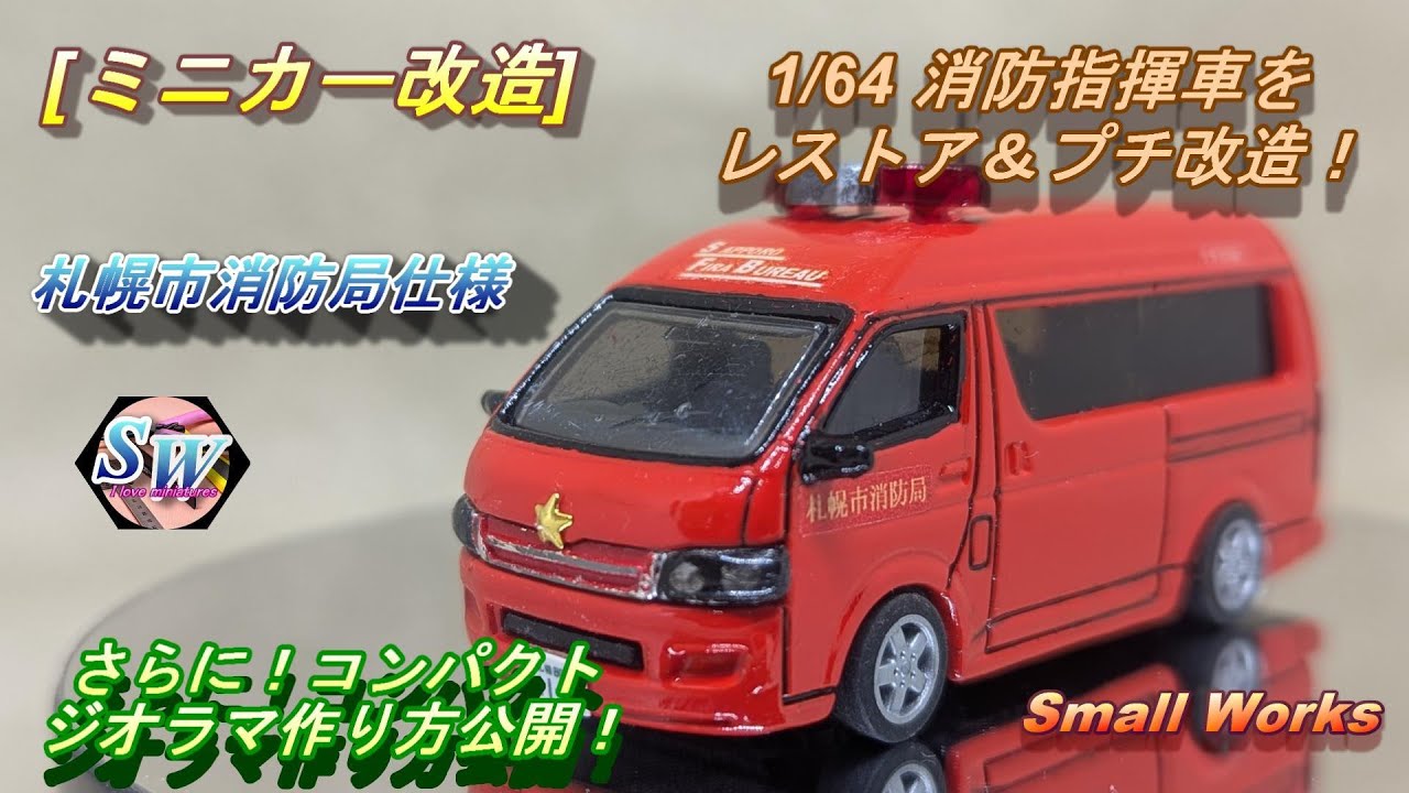 ミニカー改造] 緊急車両第3弾！トミカ1/64消防指揮車のレストアとプチ