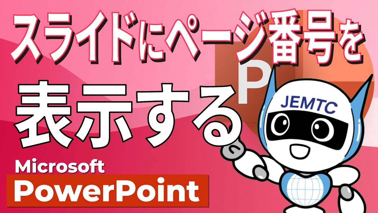 PowerPoint】スライドにページ番号を表示する方法 - YouTube