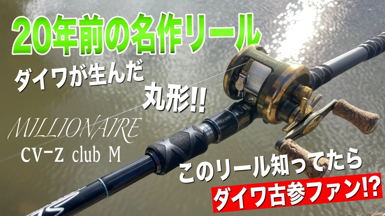 20年以上前にダイワから発売した丸形名作リールがスゴイ！ - YouTube