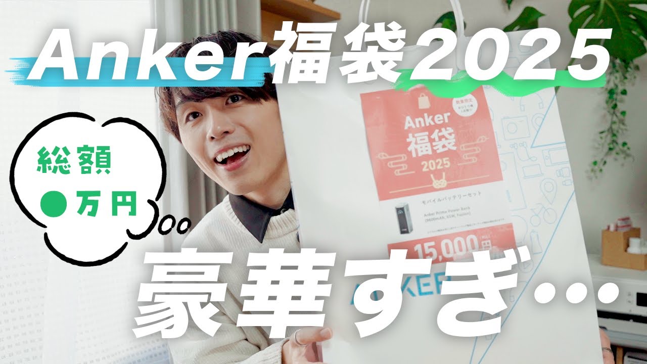 2025】Ankerの福袋の中身がお得すぎてヤバい…【開封】 - YouTube
