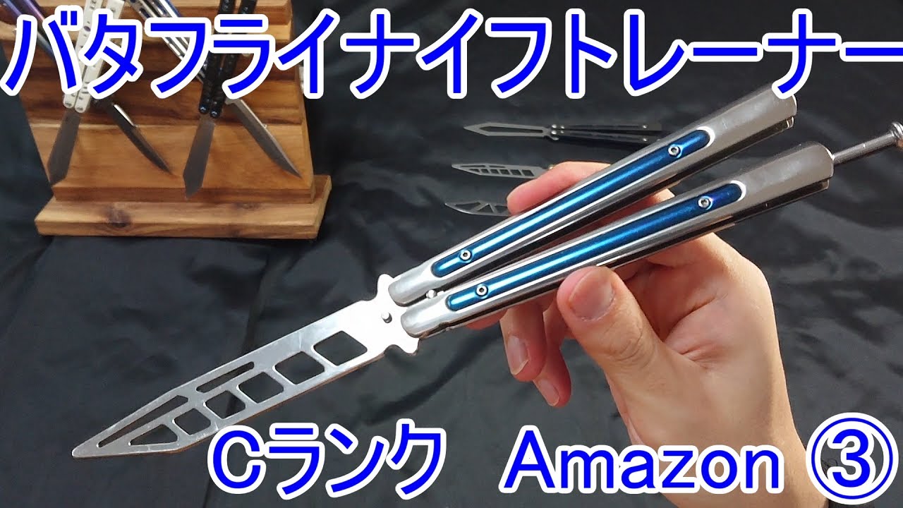 バタフライナイフトレーナー Cランク Amazon ③ - YouTube
