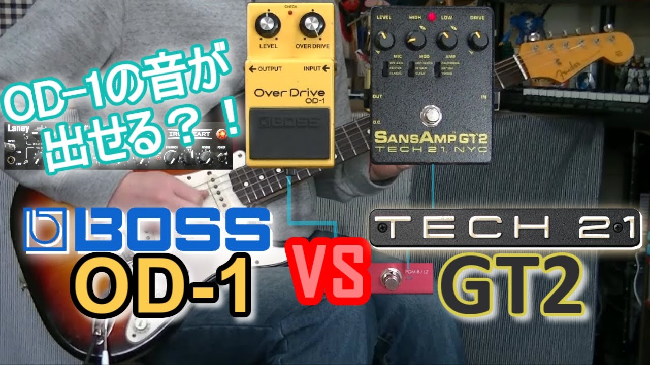 比較レビュー】 BOSS OD-1 vs Tech21 SansAmp GT2 「OD-1 STYLEを作る