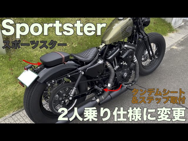 XL883N/XL1200X】スポーツスターを1人乗りから2人乗り仕様に変更して