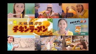 新垣結衣】 日清チキンラーメンCM総集編 新垣結衣（ガッキー）【全15種
