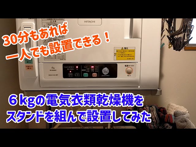 雑な商品紹介】日立の衣類乾燥機とのびのびスタンドの設置方法 - YouTube